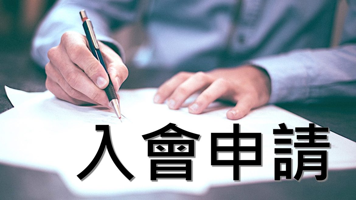 入會申請