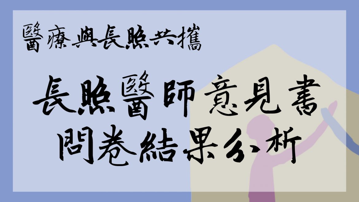 長照醫師意見書問卷結果分析.001