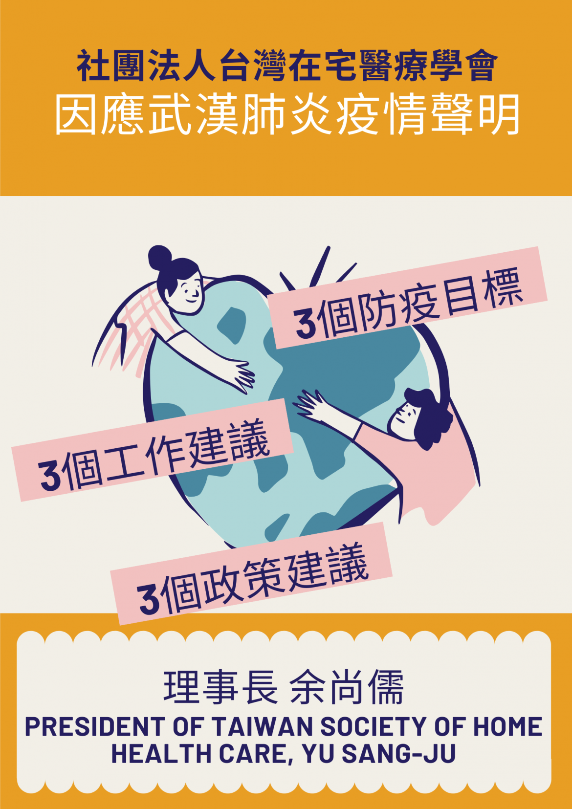 因應武漢肺炎聲明