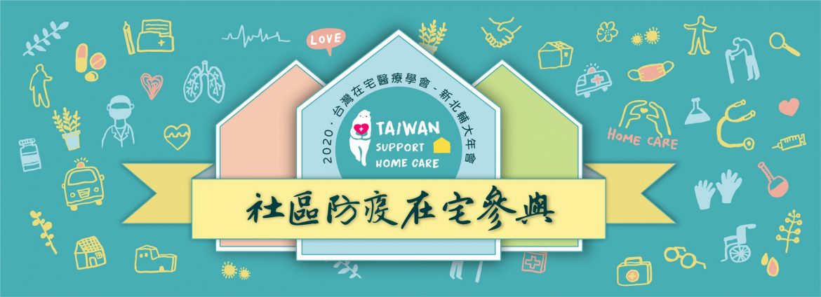在宅醫療2020年會-主視覺