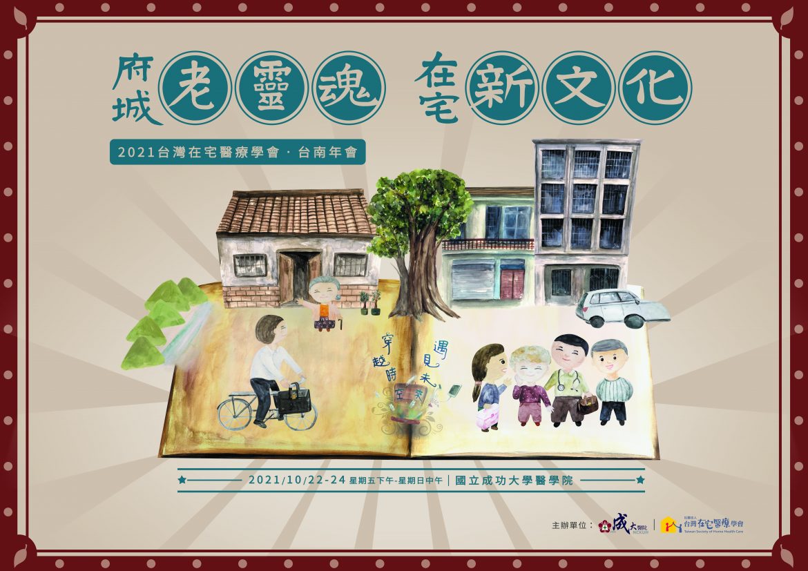 2021台灣在宅醫療學會 台南成大年會
