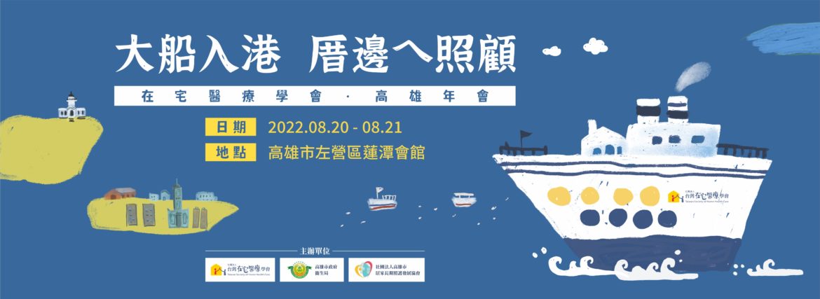 2022台灣在宅醫療學會 高雄年會