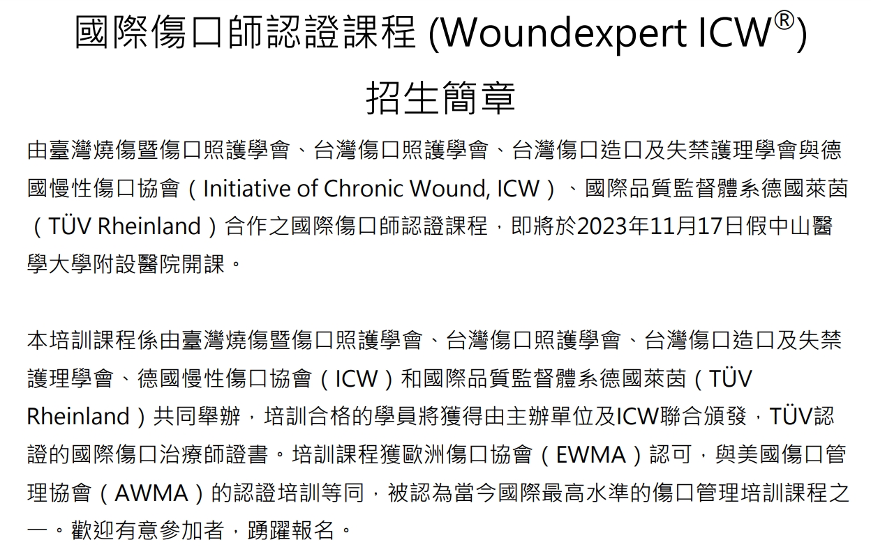 【在宅合辦】國際傷口師認證課程 (Woundexpert ICW®)招生簡章
