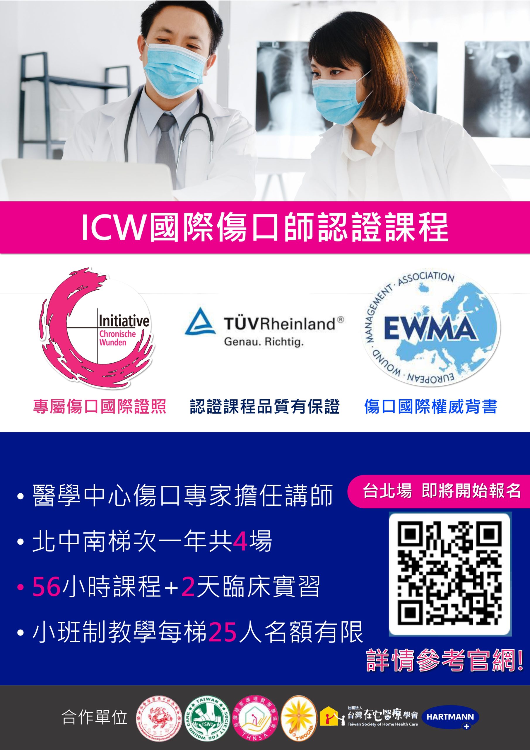 【在宅合辦】2024年 國際傷口師認證課程 (Woundexpert ICW®)招生簡章