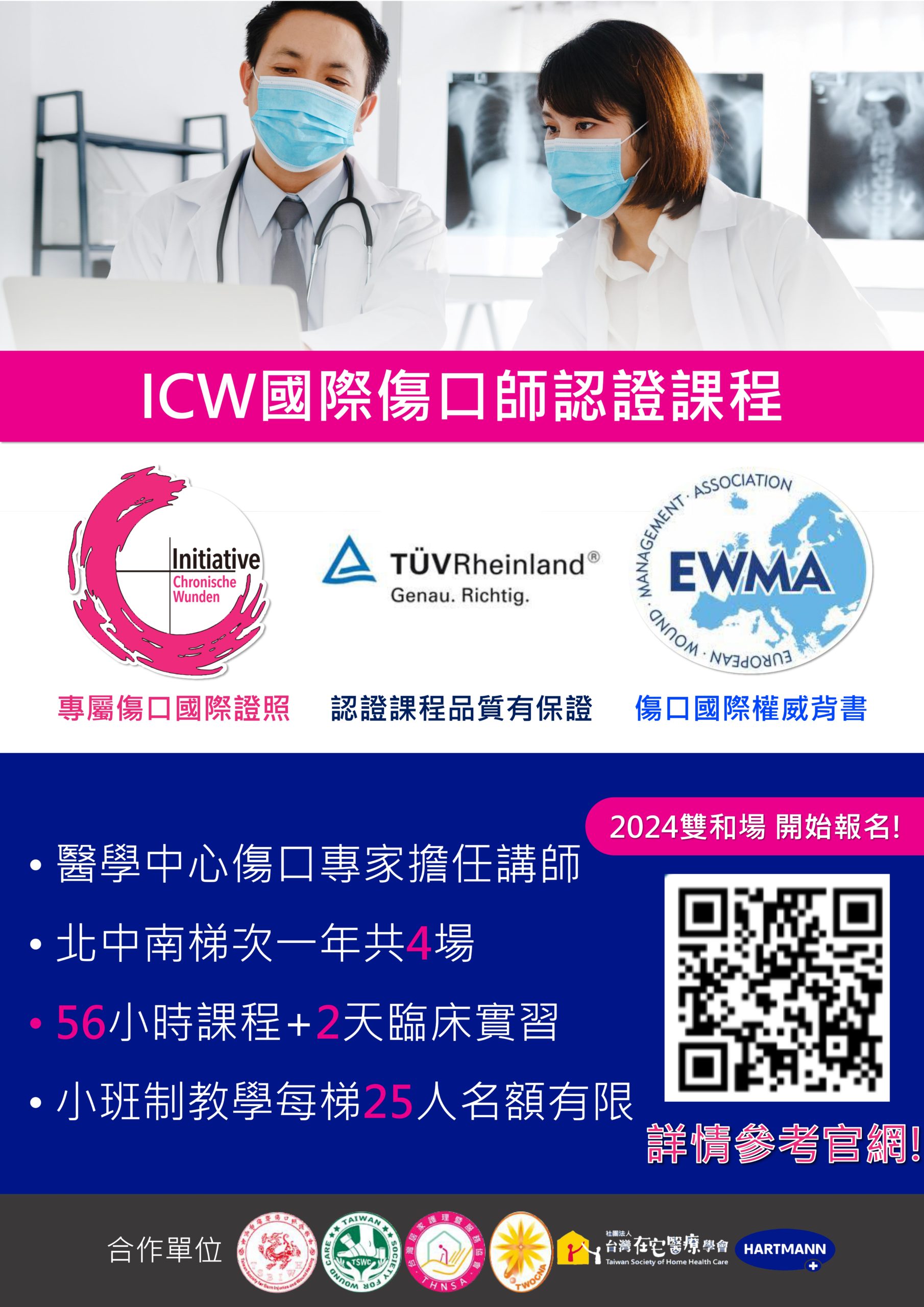 【在宅合辦】國際傷口師認證課程 (Woundexpert ICW®) 招生簡章