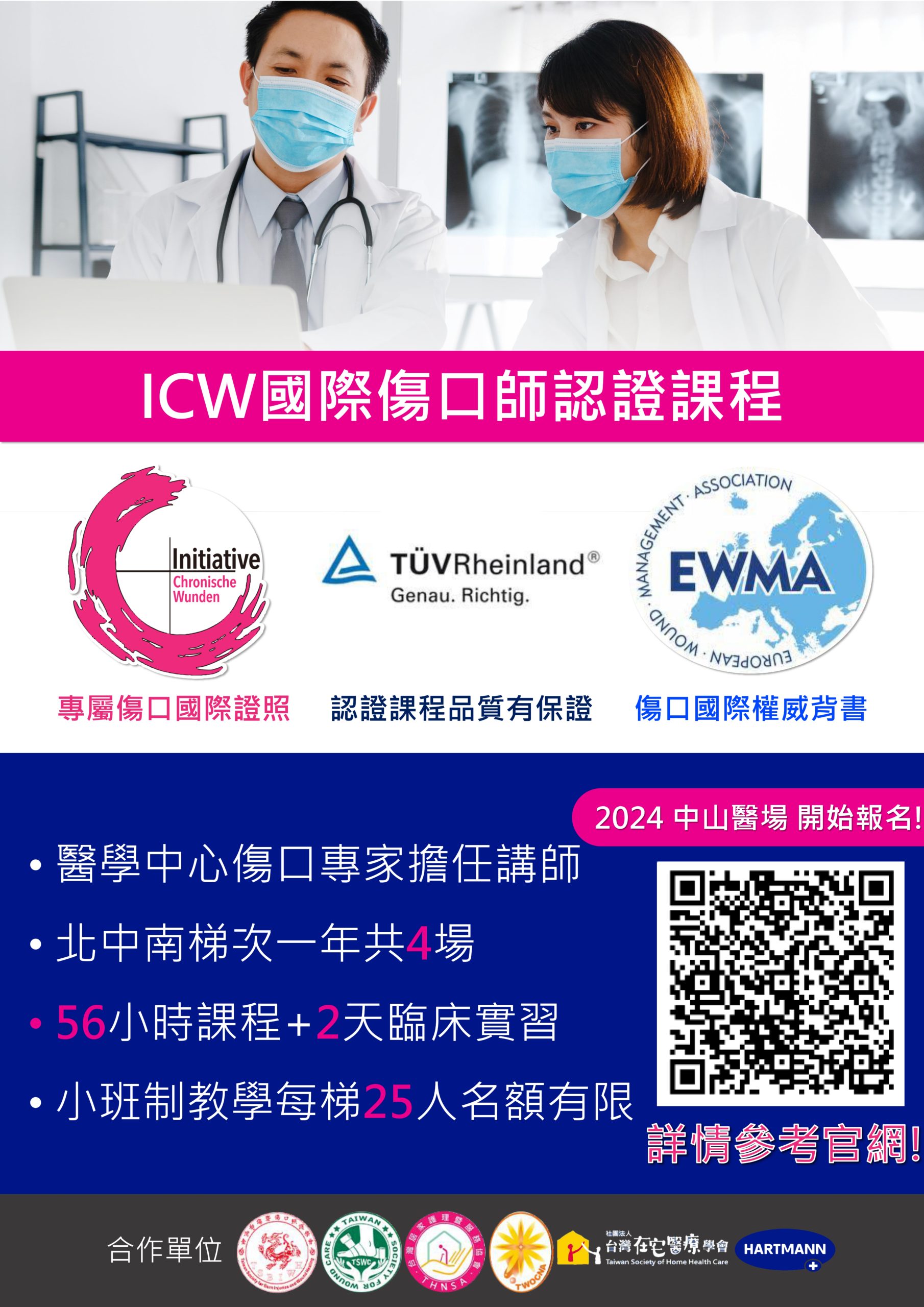 【在宅合辦】國際傷口師認證課程 (Woundexpert ICW®) 招生簡章