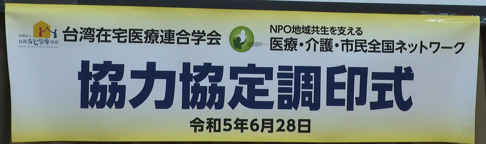 台灣在宅醫療學會xNPO法人在宅醫療支援網絡 日本醫師建立跨專業合作計畫，推動在宅照護模式｜獨立特派員