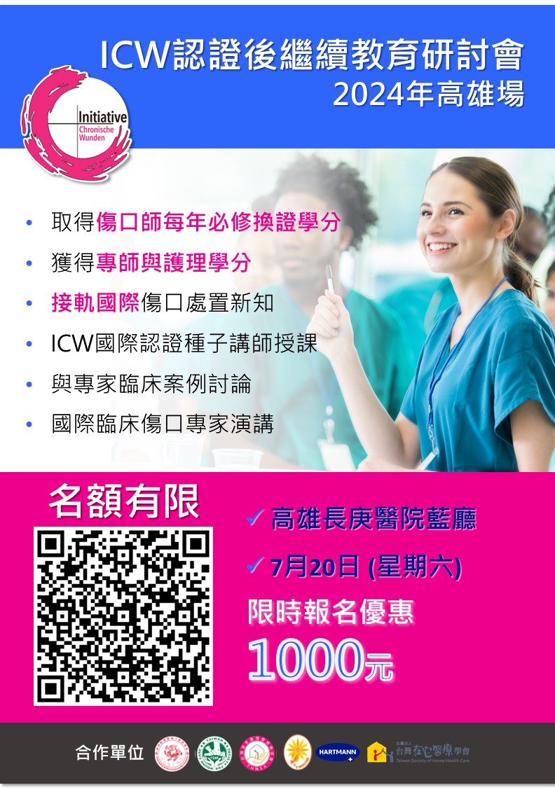  ICW認證後繼續教育研討會_台灣在宅醫療學會專屬免費名額