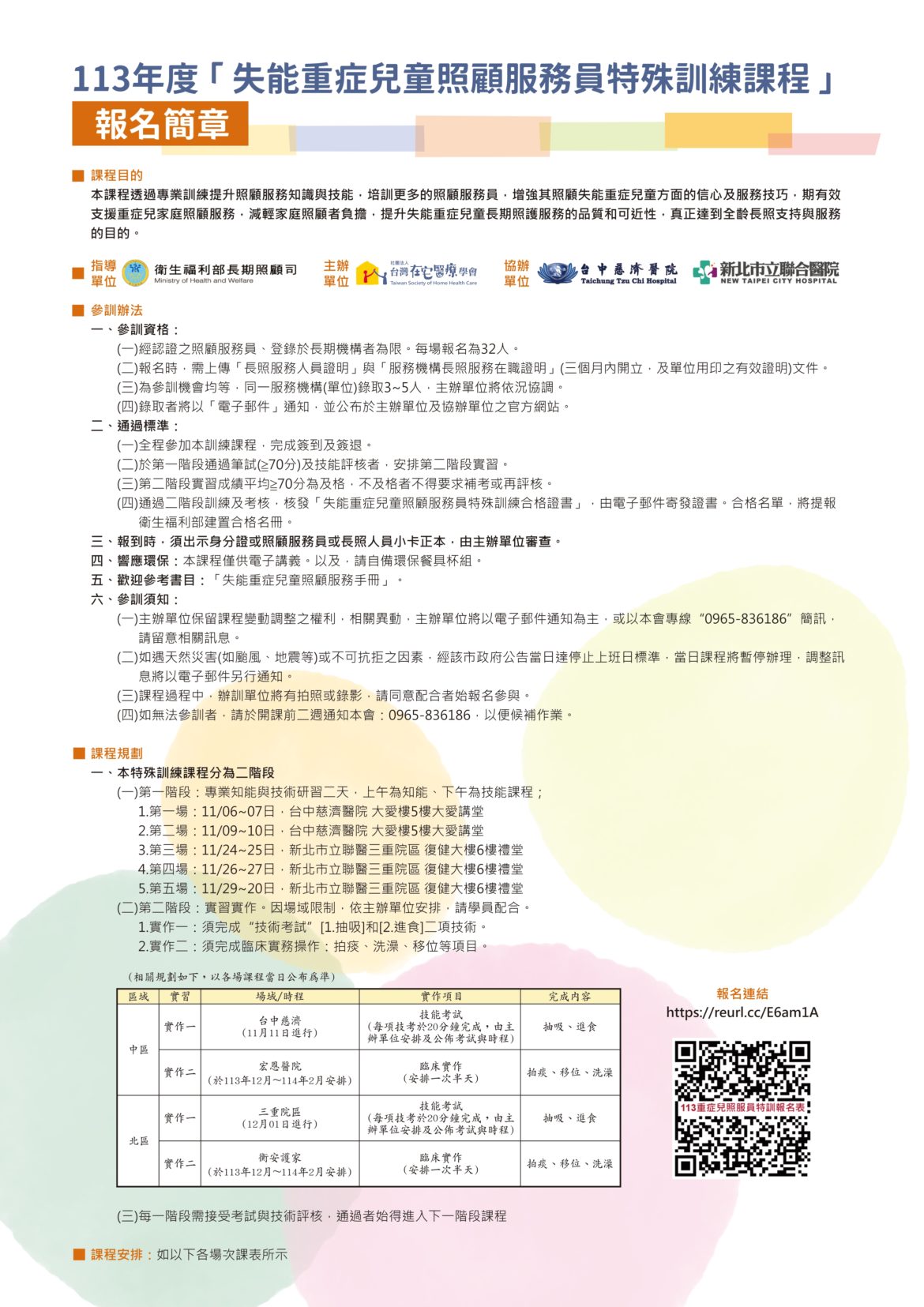 失能重症兒童照顧服務員特殊訓練課程-報名簡章(最新)_page-0001