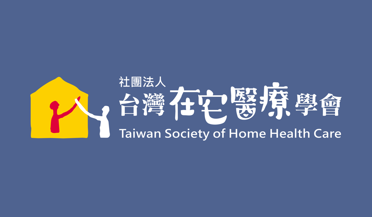 台灣在宅醫療學會