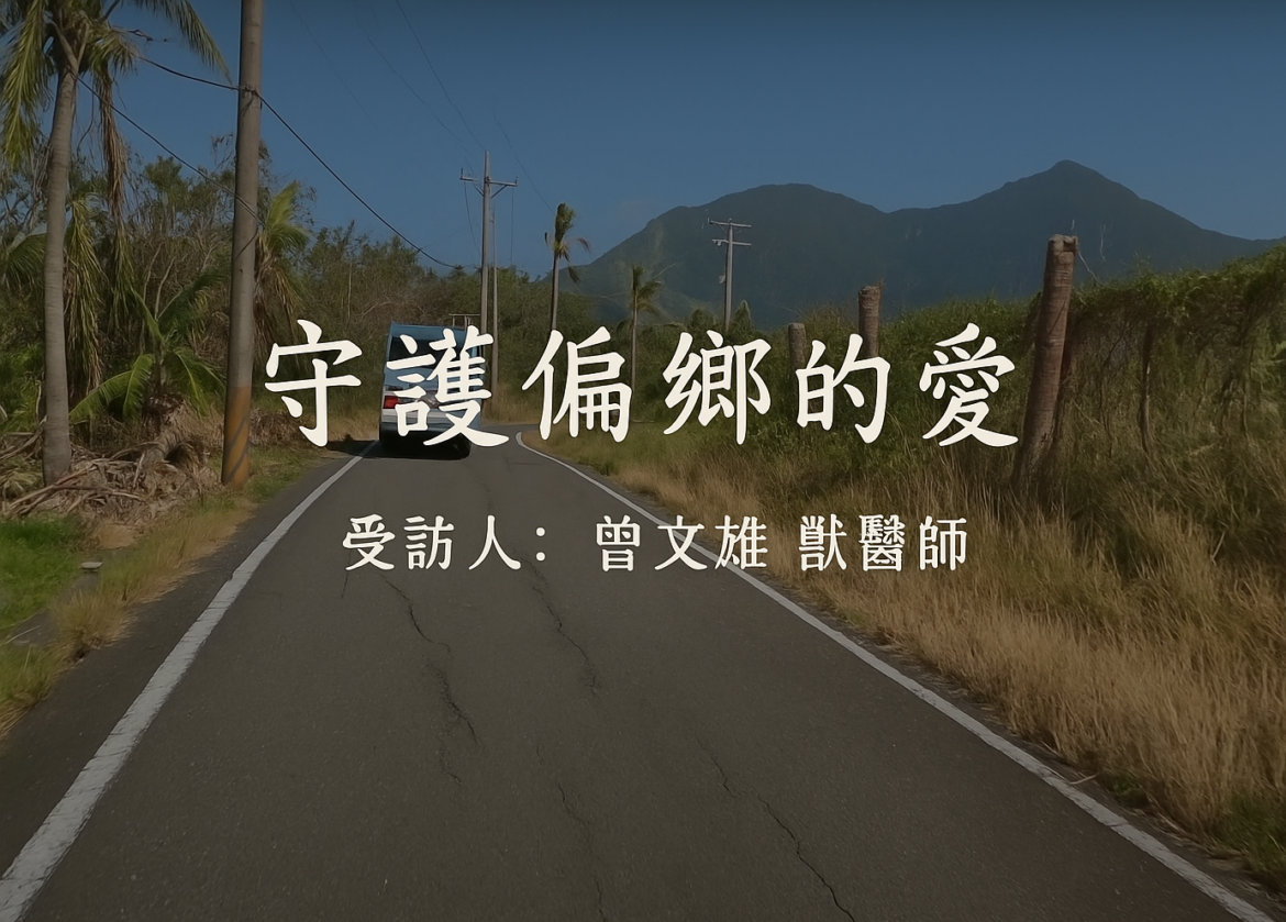 守護偏鄉的愛_曾文雄獸醫師