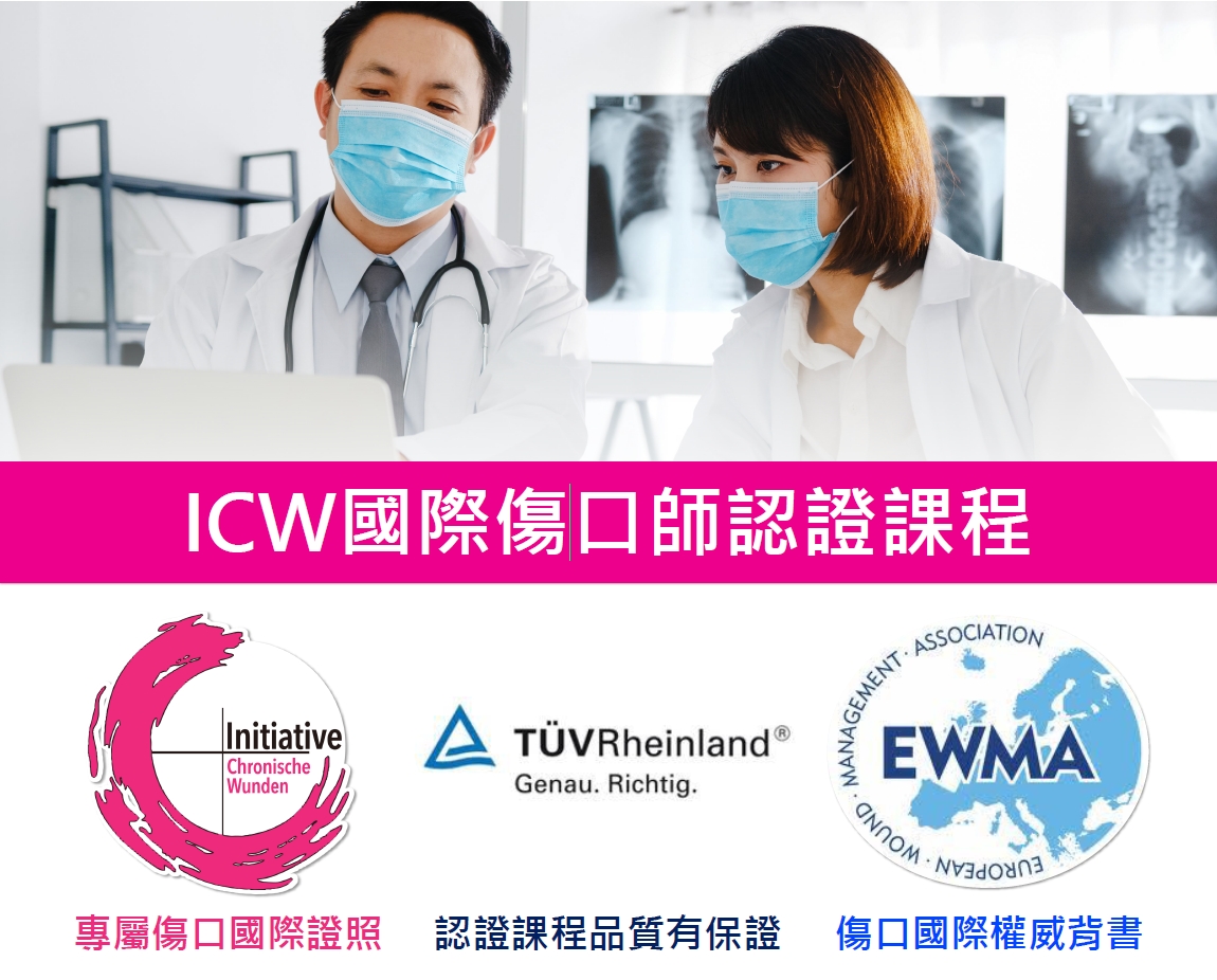 【在宅合辦】國際傷口師認證課程 (Woundexpert ICW®) 招生簡章