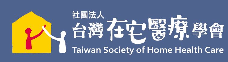 台灣在宅醫療學會