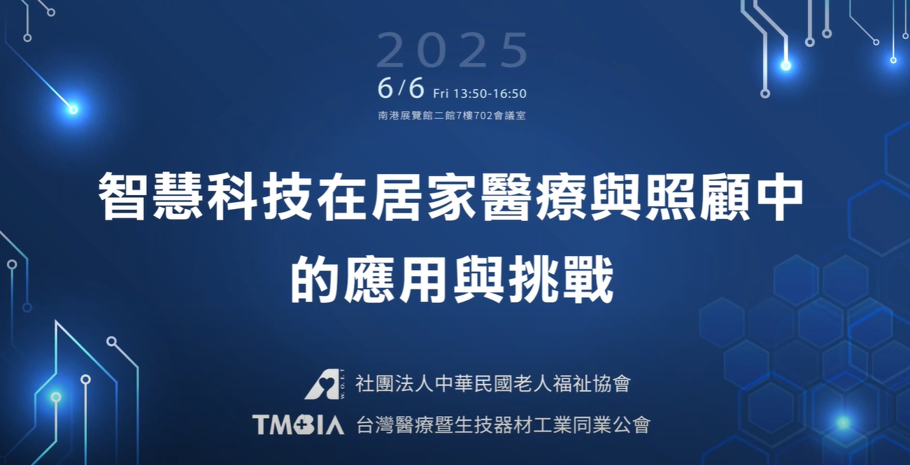 在宅醫療趨勢與生態系-余尚儒名譽理事長-2025年「智慧科技在居家醫療與照顧中的應用與挑戰」研討會