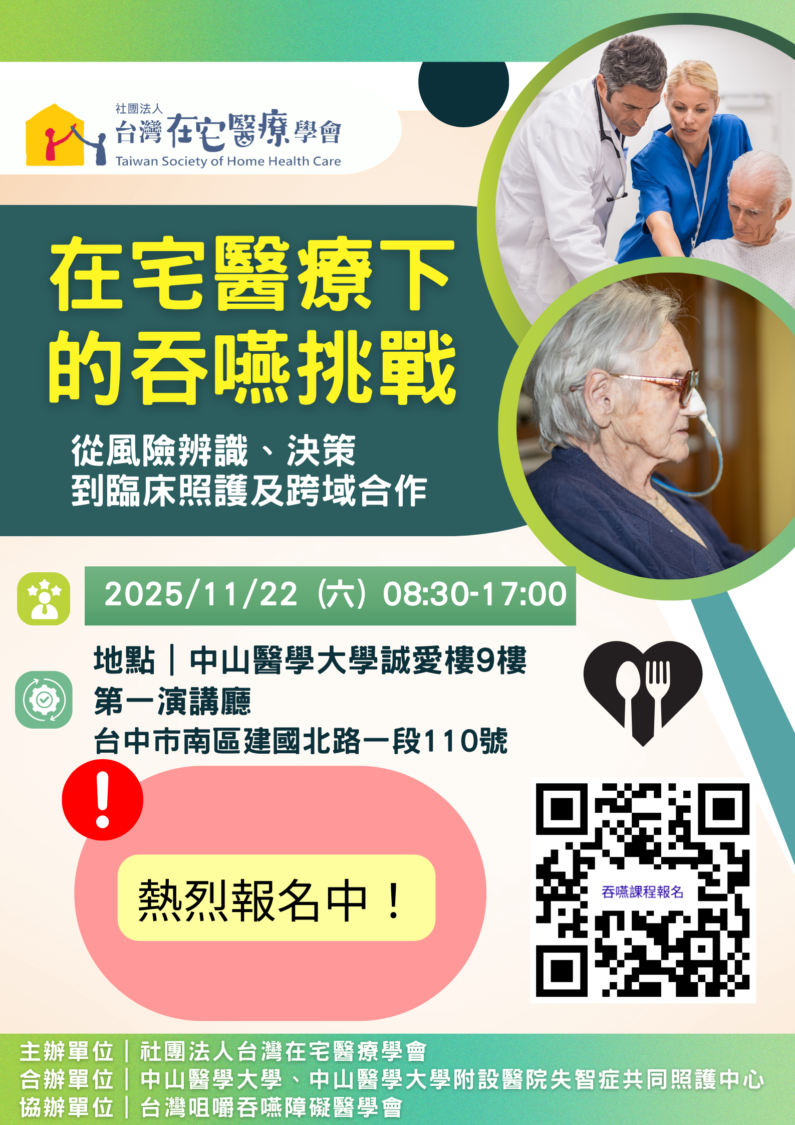 在宅主辦-114年11月22日-台中場-【在宅醫療下的吞嚥挑戰：從風險辨識到臨床照護與跨域合作】(報名中)