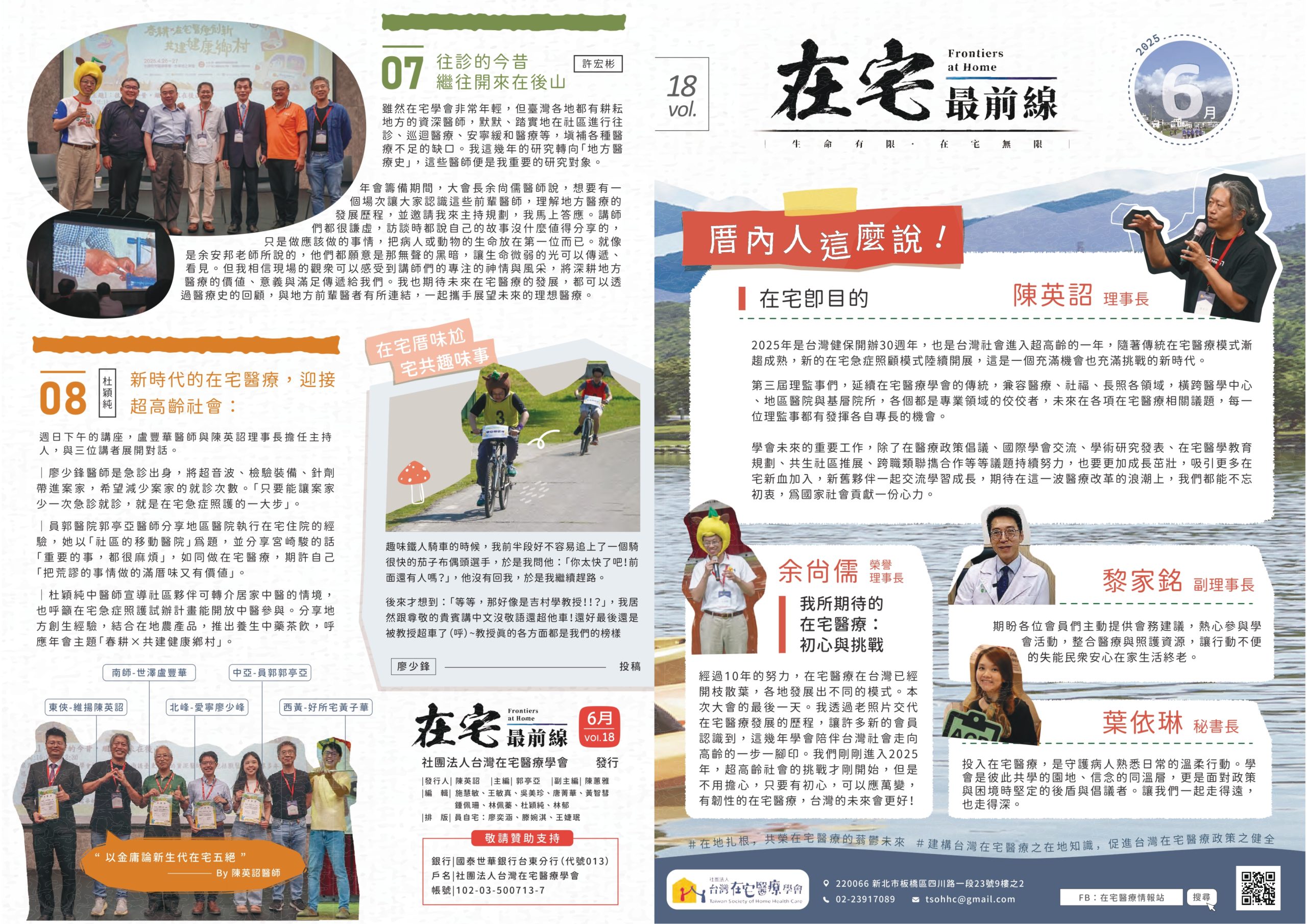 【會刊第18期】在宅最前線2025年6月號