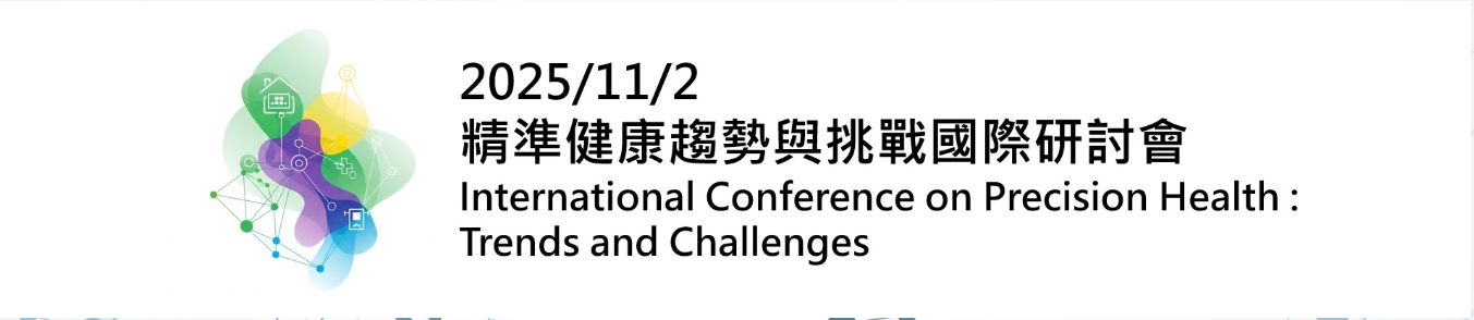 (在宅協辦)精準健康趨勢與挑戰國際研討會International Conference on Precision Health: Trends and Challenges