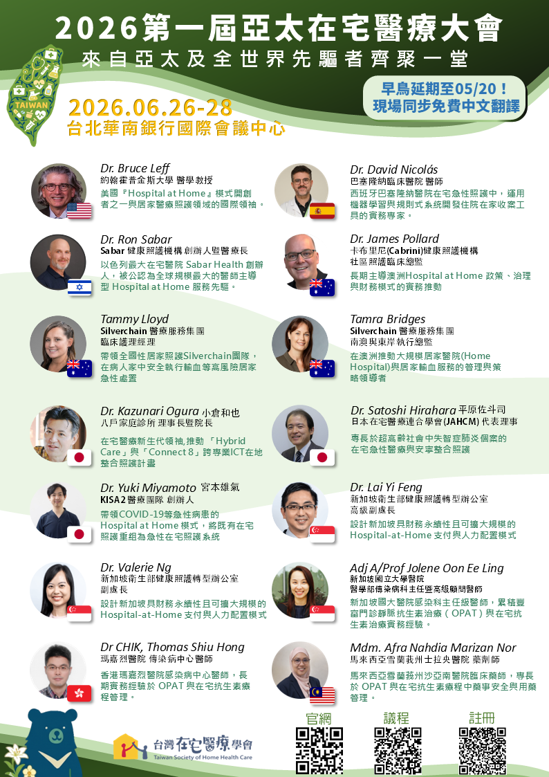 台灣在宅醫療學會