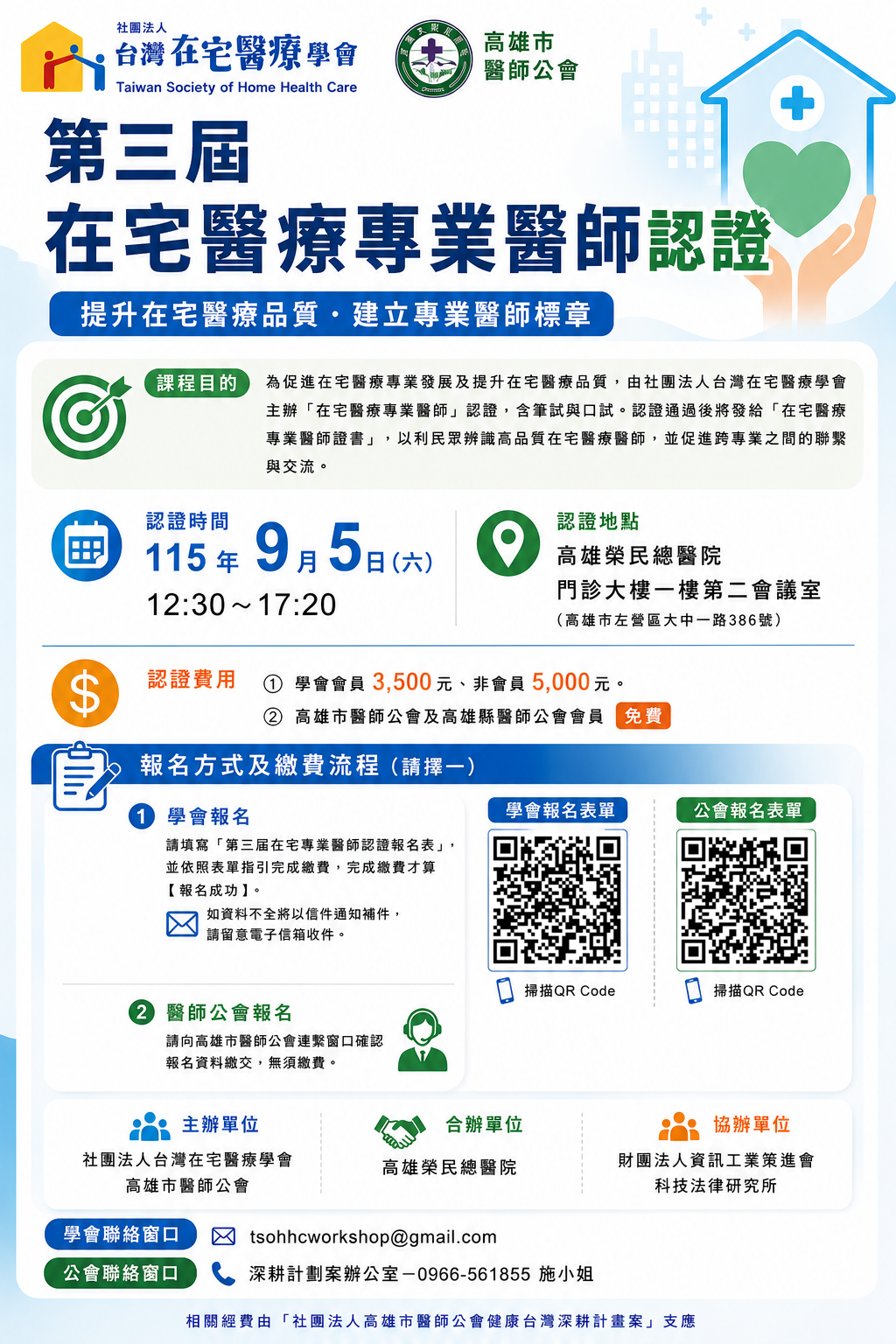 115年9月5日-第三屆在宅醫療專業醫師認證(報名即日起至8月21日)